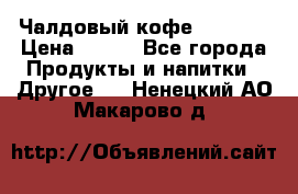 Чалдовый кофе Educsho › Цена ­ 500 - Все города Продукты и напитки » Другое   . Ненецкий АО,Макарово д.